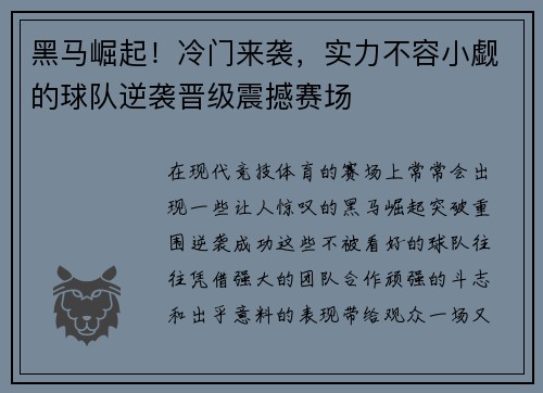 黑马崛起！冷门来袭，实力不容小觑的球队逆袭晋级震撼赛场