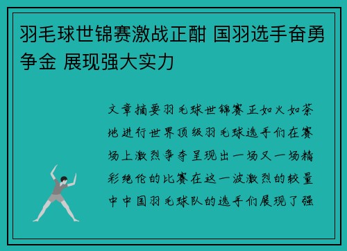 羽毛球世锦赛激战正酣 国羽选手奋勇争金 展现强大实力 羽毛球世锦赛激战正酣 国羽选手奋勇争金 展现强大实力