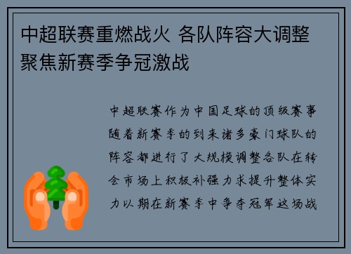 中超联赛重燃战火 各队阵容大调整 聚焦新赛季争冠激战