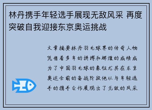 林丹携手年轻选手展现无敌风采 再度突破自我迎接东京奥运挑战