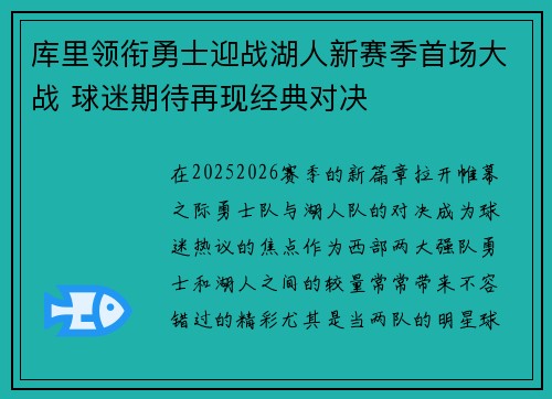 库里领衔勇士迎战湖人新赛季首场大战 球迷期待再现经典对决 库里领衔勇士迎战湖人新赛季首场大战 球迷期待再现经典对决
