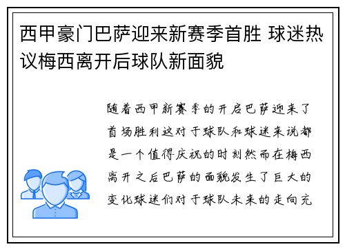 西甲豪门巴萨迎来新赛季首胜 球迷热议梅西离开后球队新面貌