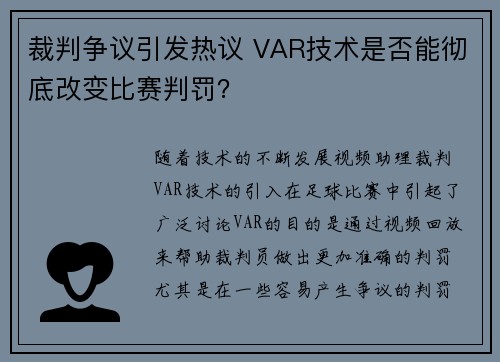 裁判争议引发热议 VAR技术是否能彻底改变比赛判罚？