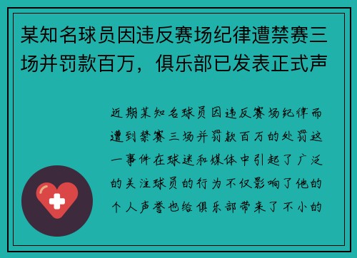 某知名球员因违反赛场纪律遭禁赛三场并罚款百万，俱乐部已发表正式声明