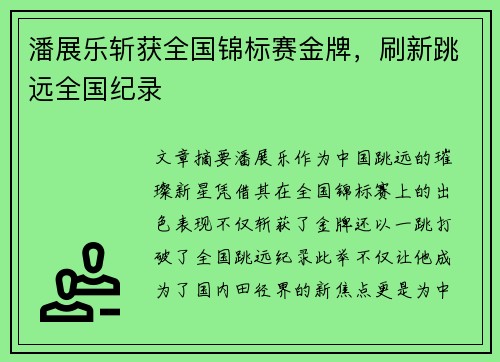 潘展乐斩获全国锦标赛金牌,刷新跳远全国纪录 潘展乐斩获全国锦标赛金牌,刷新跳远全国纪录