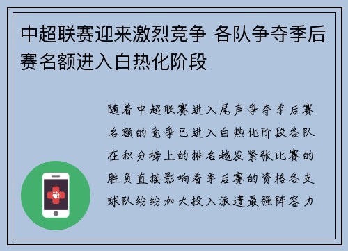 中超联赛迎来激烈竞争 各队争夺季后赛名额进入白热化阶段 中超联赛迎来激烈竞争 各队争夺季后赛名额进入白热化阶段