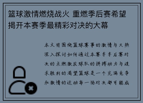 篮球激情燃烧战火 重燃季后赛希望 揭开本赛季最精彩对决的大幕