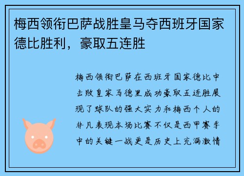 梅西领衔巴萨战胜皇马夺西班牙国家德比胜利,豪取五连胜 梅西领衔巴萨战胜皇马夺西班牙国家德比胜利,豪取五连胜