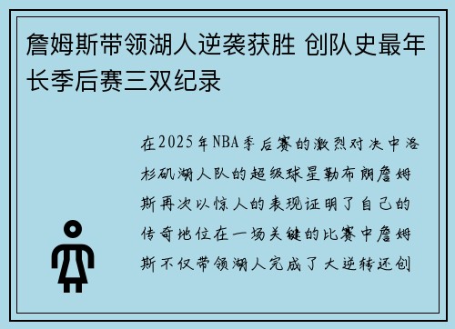 詹姆斯带领湖人逆袭获胜 创队史最年长季后赛三双纪录 詹姆斯带领湖人逆袭获胜 创队史最年长季后赛三双纪录