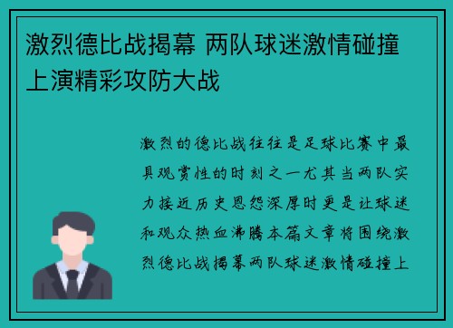 激烈德比战揭幕 两队球迷激情碰撞 上演精彩攻防大战