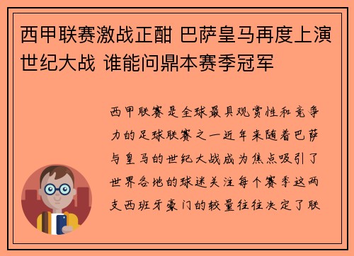 西甲联赛激战正酣 巴萨皇马再度上演世纪大战 谁能问鼎本赛季冠军