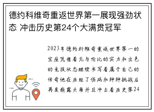 德约科维奇重返世界第一展现强劲状态 冲击历史第24个大满贯冠军