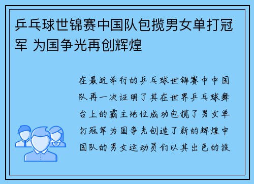 乒乓球世锦赛中国队包揽男女单打冠军 为国争光再创辉煌