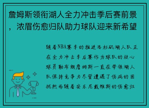 詹姆斯领衔湖人全力冲击季后赛前景,浓眉伤愈归队助力球队迎来新希望 詹姆斯领衔湖人全力冲击季后赛前景,浓眉伤愈归队助力球队迎来新希望