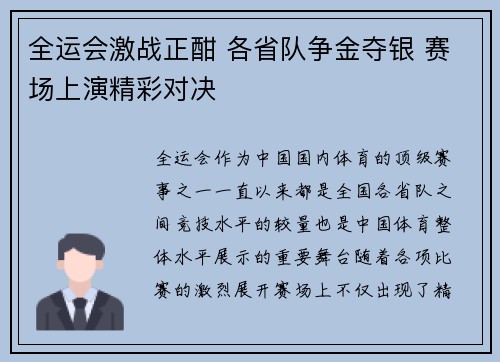全运会激战正酣 各省队争金夺银 赛场上演精彩对决