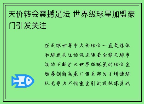 天价转会震撼足坛 世界级球星加盟豪门引发关注 天价转会震撼足坛 世界级球星加盟豪门引发关注