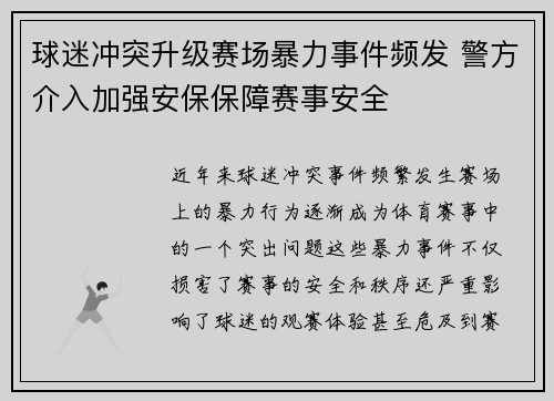 球迷冲突升级赛场暴力事件频发 警方介入加强安保保障赛事安全 球迷冲突升级赛场暴力事件频发 警方介入加强安保保障赛事安全