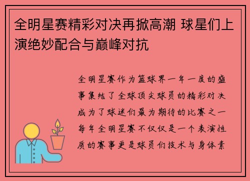 全明星赛精彩对决再掀高潮 球星们上演绝妙配合与巅峰对抗 全明星赛精彩对决再掀高潮 球星们上演绝妙配合与巅峰对抗