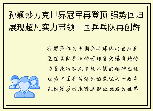 孙颖莎力克世界冠军再登顶 强势回归展现超凡实力带领中国乒乓队再创辉煌