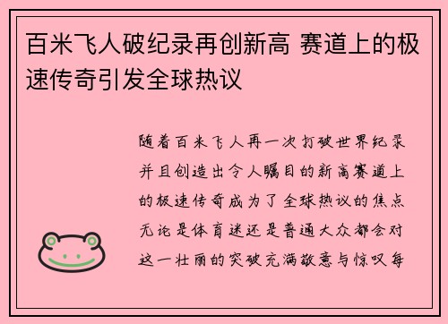 百米飞人破纪录再创新高 赛道上的极速传奇引发全球热议 百米飞人破纪录再创新高 赛道上的极速传奇引发全球热议