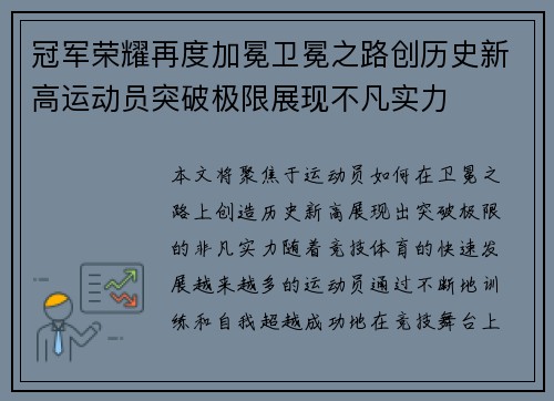 冠军荣耀再度加冕卫冕之路创历史新高运动员突破极限展现不凡实力 冠军荣耀再度加冕卫冕之路创历史新高运动员突破极限展现不凡实力