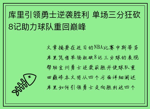 库里引领勇士逆袭胜利 单场三分狂砍8记助力球队重回巅峰 库里引领勇士逆袭胜利 单场三分狂砍8记助力球队重回巅峰