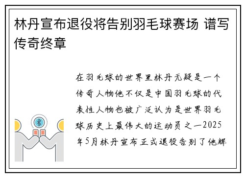 林丹宣布退役将告别羽毛球赛场 谱写传奇终章