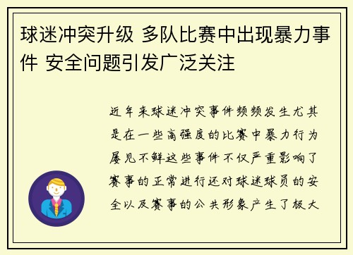 球迷冲突升级 多队比赛中出现暴力事件 安全问题引发广泛关注 球迷冲突升级 多队比赛中出现暴力事件 安全问题引发广泛关注
