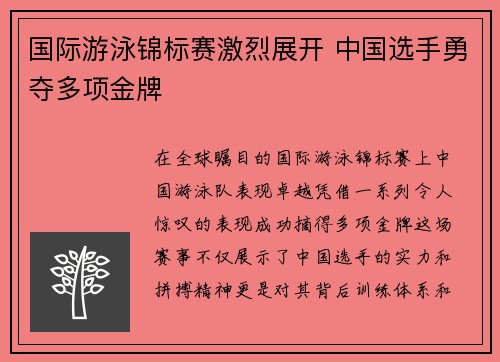 国际游泳锦标赛激烈展开 中国选手勇夺多项金牌 国际游泳锦标赛激烈展开 中国选手勇夺多项金牌