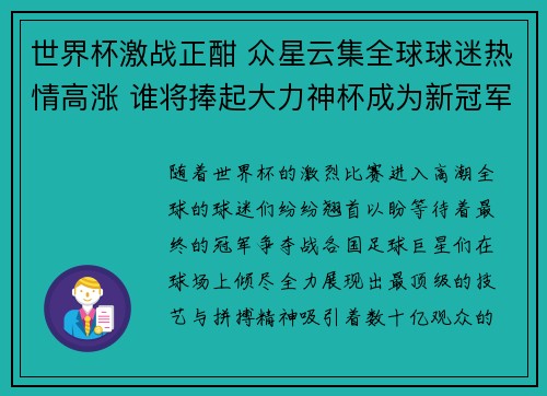 世界杯激战正酣 众星云集全球球迷热情高涨 谁将捧起大力神杯成为新冠军 世界杯激战正酣 众星云集全球球迷热情高涨 谁将捧起大力神杯成为新冠军