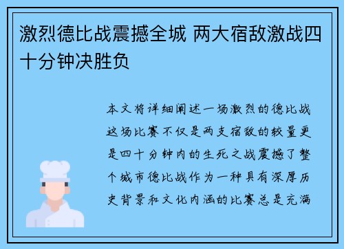 激烈德比战震撼全城 两大宿敌激战四十分钟决胜负 激烈德比战震撼全城 两大宿敌激战四十分钟决胜负
