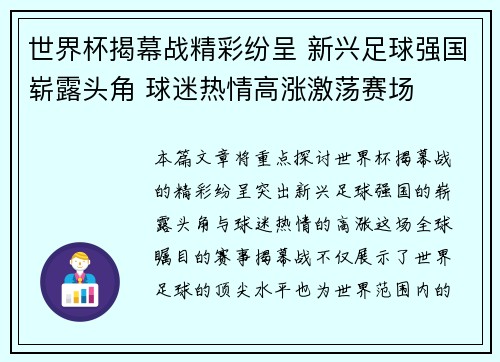 世界杯揭幕战精彩纷呈 新兴足球强国崭露头角 球迷热情高涨激荡赛场