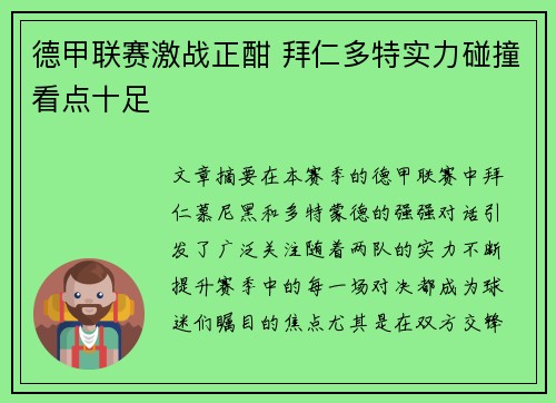 德甲联赛激战正酣 拜仁多特实力碰撞看点十足