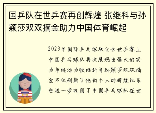 国乒队在世乒赛再创辉煌 张继科与孙颖莎双双摘金助力中国体育崛起 国乒队在世乒赛再创辉煌 张继科与孙颖莎双双摘金助力中国体育崛起