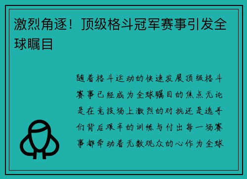 激烈角逐!顶级格斗冠军赛事引发全球瞩目 激烈角逐!顶级格斗冠军赛事引发全球瞩目