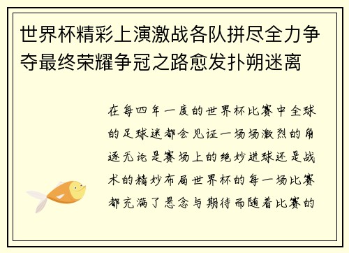 世界杯精彩上演激战各队拼尽全力争夺最终荣耀争冠之路愈发扑朔迷离
