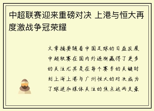 中超联赛迎来重磅对决 上港与恒大再度激战争冠荣耀