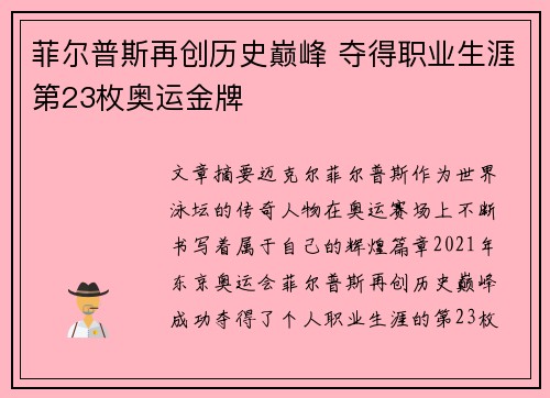 菲尔普斯再创历史巅峰 夺得职业生涯第23枚奥运金牌 菲尔普斯再创历史巅峰 夺得职业生涯第23枚奥运金牌