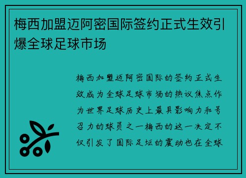 梅西加盟迈阿密国际签约正式生效引爆全球足球市场 梅西加盟迈阿密国际签约正式生效引爆全球足球市场