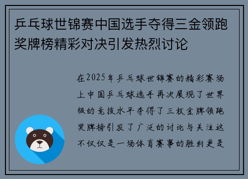 乒乓球世锦赛中国选手夺得三金领跑奖牌榜精彩对决引发热烈讨论