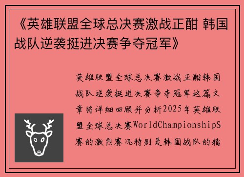 《英雄联盟全球总决赛激战正酣 韩国战队逆袭挺进决赛争夺冠军》 《英雄联盟全球总决赛激战正酣 韩国战队逆袭挺进决赛争夺冠军》