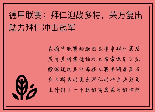 德甲联赛:拜仁迎战多特,莱万复出助力拜仁冲击冠军 德甲联赛:拜仁迎战多特,莱万复出助力拜仁冲击冠军