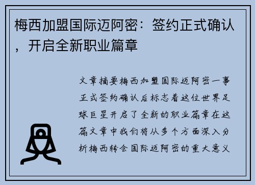 梅西加盟国际迈阿密:签约正式确认,开启全新职业篇章 梅西加盟国际迈阿密:签约正式确认,开启全新职业篇章