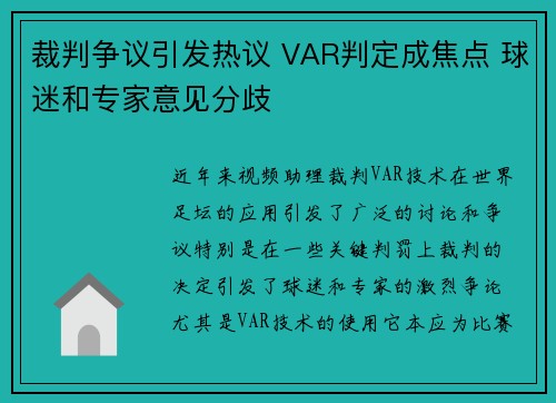 裁判争议引发热议 VAR判定成焦点 球迷和专家意见分歧