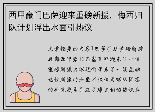 西甲豪门巴萨迎来重磅新援,梅西归队计划浮出水面引热议 西甲豪门巴萨迎来重磅新援,梅西归队计划浮出水面引热议