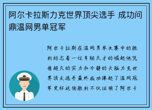 阿尔卡拉斯力克世界顶尖选手 成功问鼎温网男单冠军