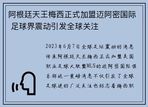 阿根廷天王梅西正式加盟迈阿密国际 足球界震动引发全球关注