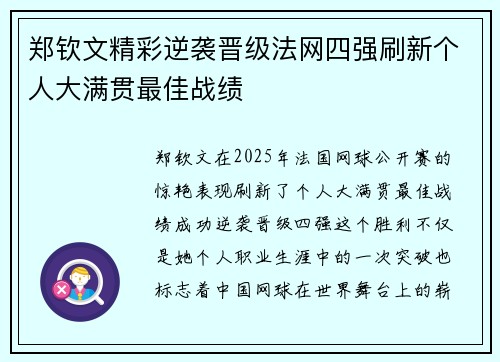 郑钦文精彩逆袭晋级法网四强刷新个人大满贯最佳战绩 郑钦文精彩逆袭晋级法网四强刷新个人大满贯最佳战绩
