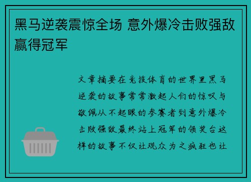 黑马逆袭震惊全场 意外爆冷击败强敌赢得冠军 黑马逆袭震惊全场 意外爆冷击败强敌赢得冠军