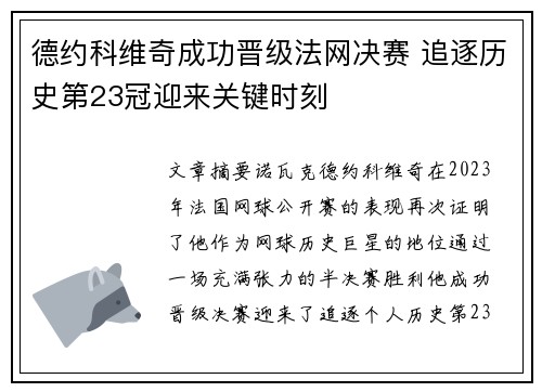 德约科维奇成功晋级法网决赛 追逐历史第23冠迎来关键时刻